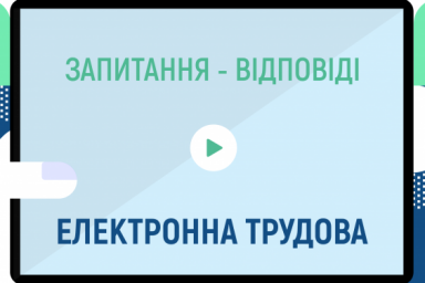 В Пенсионном фонде отвечают на самые распространенные вопросы по е-трудовой