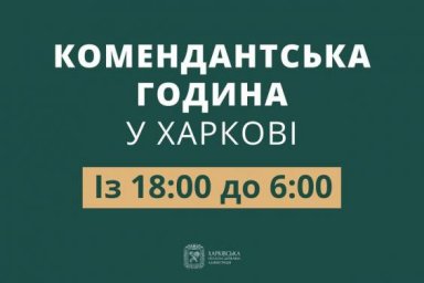 Комендантский час в Харьковской области