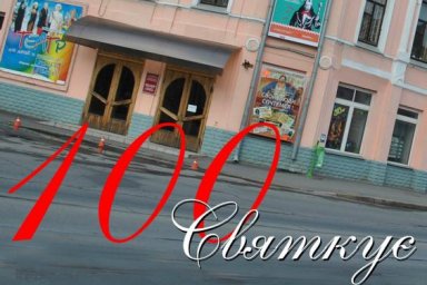 Алексей Кучер поздравил с юбилеем областной театр для детей и юношества