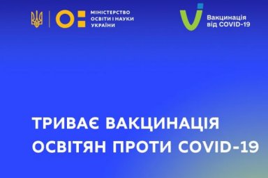 Харьковская область - среди лидеров вакцинации педагогов