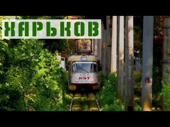 
Трамваи 26 маршрута | Харьков | KHARKIV TRAMS
HD
