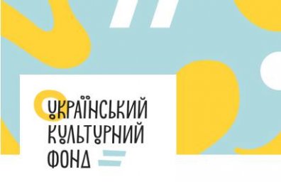 В 2019 году Украинский культурный фонд поддержал 27 проектов Харьковской области