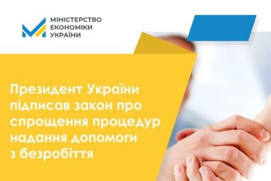 В Украине упрощены процедуры предоставления пособия по безработице