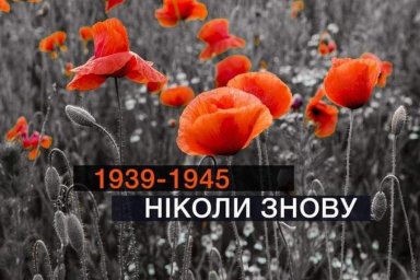 Обращение главы Харьковской ОГА Айны Тимчук ко Дню памяти и примирения