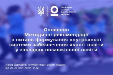 Для учреждений внешкольного образования обновили инструментарий самооценивания