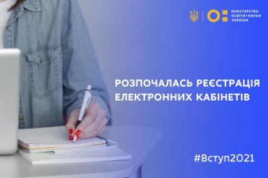 Началась регистрация электронных кабинетов поступающих для получения высшего образования