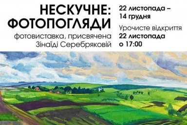 В галерее «Мистецтво Слобожанщини» откроется фотовыставка, посвященная Зинаиде Серебряковой