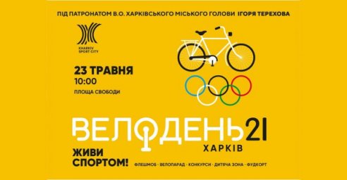 В Харькове пройдет Велодень