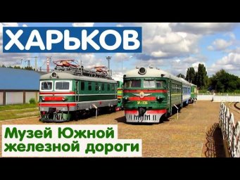 Локомотивы в музее ЮЖД | Locomotives in the Railway MuseumHD