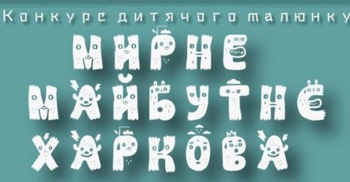 
В Харьковском метрополитене ко Дню города размесят детские рисунки (конкурс)
