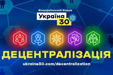 28 июля начнется Всеукраинский форум &laquo;Украина 30. Децентрализация&raquo;