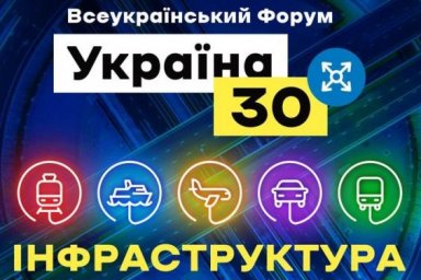 22 февраля стартует Всеукраинский форум &laquo;Украина 30. Инфраструктура&raquo;