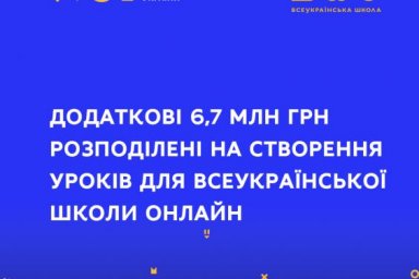 Для Всеукраинской школы онлайн создадут дополнительные уроки