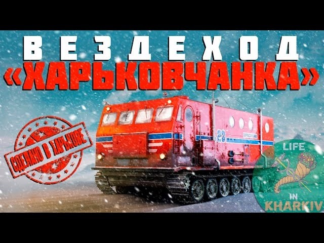 Сделано в Харькове. 4 серия. Вездеход Харьковчанка. HD