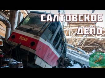 Салтовское трамвайное депо уничтоженоHD