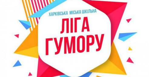 Харьковчан приглашают на четвертьфинал школьной лиги юмора