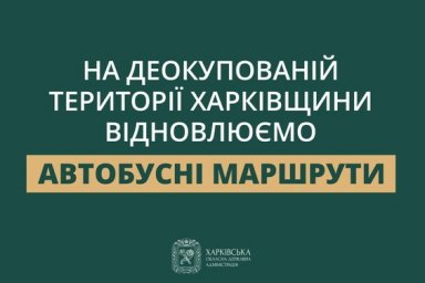 
На деокупованій території Харківщини відновлюють автобусні маршрути
