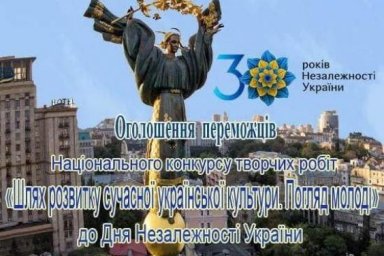 Объявлены победители национального конкурса творческих работ к 30-й годовщине Независимости Украины