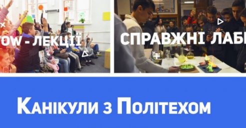Для харьковских школьников организовали &laquo;Каникулы с Политехом&raquo;