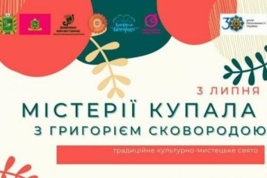 Национальный музей Сковороды приглашает на традиционный праздник &laquo;Мистерии Купала с Григорием Сковор