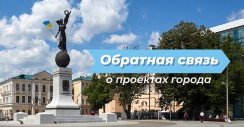 Геннадий Кернес просит харьковчан оценивать городские проекты через чат-бот