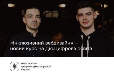 На &laquo;Дія.Цифрова освіта&raquo; стартует курс &laquo;Инклюзивный вебдизайн&raquo;