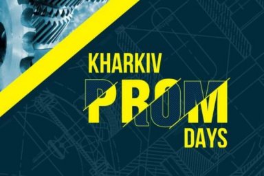 Проведен второй этап специализированной промышленной выставки-форума &laquo;Kharkiv Prom Days 2021&raquo;