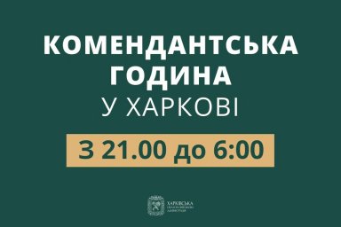 В Харьковской области меняется время комендантского часа