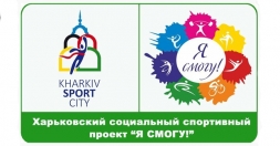 В третьем сезоне проекта «Я смогу!» примут участие более тысячи харьковчан