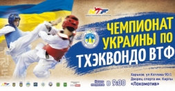 В Харькове пройдет чемпионат Украины по тхэквондо