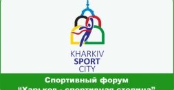 В Харькове пройдет ежегодный спортивный форум