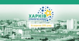 В городе проходит Международный форум «Харьков - стратегия успеха»