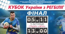 В Харькове пройдет финал Кубка Украины по регбилиг