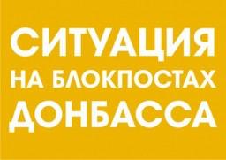 Ситуация на блокпостах Донбасса сегодня, 21 ноября