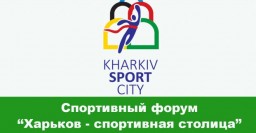 Завтра пройдет форум «Харьков - спортивная столица»
