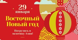 В парке Горького приглашают встретить Восточный Новый год