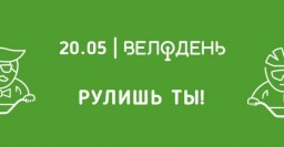 Харьковский Велодень пройдет 20 мая