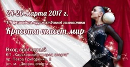 В Харькове пройдет фестиваль художественной гимнастики «Красота спасет мир»