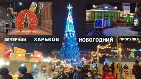 НОВОГОДНИЙ ХАРЬКОВ ♥ Вечерний зимний город ❄ Видео прогулка в уходящем 2021