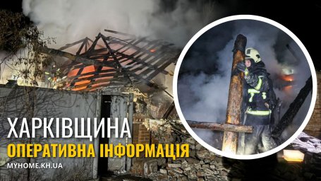 Удар по Харківщині забрав життя чотирьох людей, серед них троє дітей: ситуація в області станом на 11 лютого