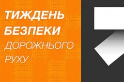 В Харьковской области пройдет Неделя безопасности движения