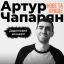 Артур Чапарян | Новое и Лучшее | Дополнительный концерт