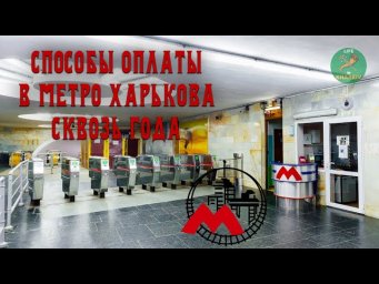 Способы оплаты проезда в Харьковском метро.
