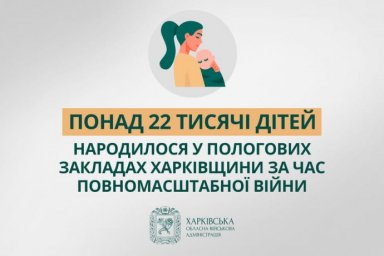 На Харьковщине родилось более 22 тысяч детей от начала полномасштабной войны