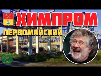 Знищене підприємство ХІМПРОМ у місті Первомайський Харківської області