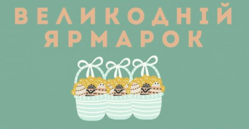 Харьковчан и гостей города приглашают на пасхальную ярмарку