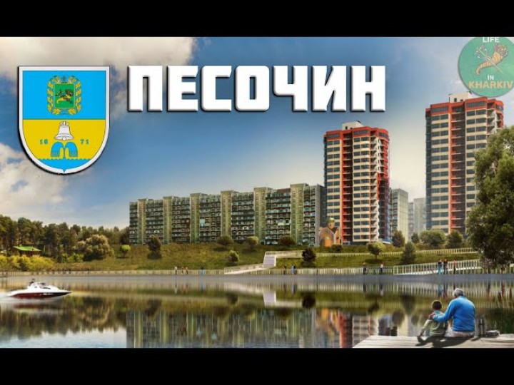 Лучший город Харьковской области - Песочин. Мобиль, Надия, Сан Роща, Лоск.