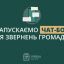 В Харьковской области заработал чат-бот для обращений граждан