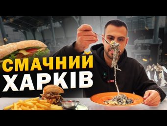 Культовые заведения Харькова со вкусной едой