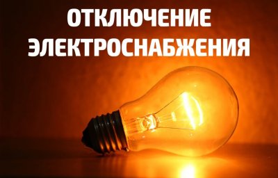 С завтрашнего дня в Харькове начнут отключать свет: график